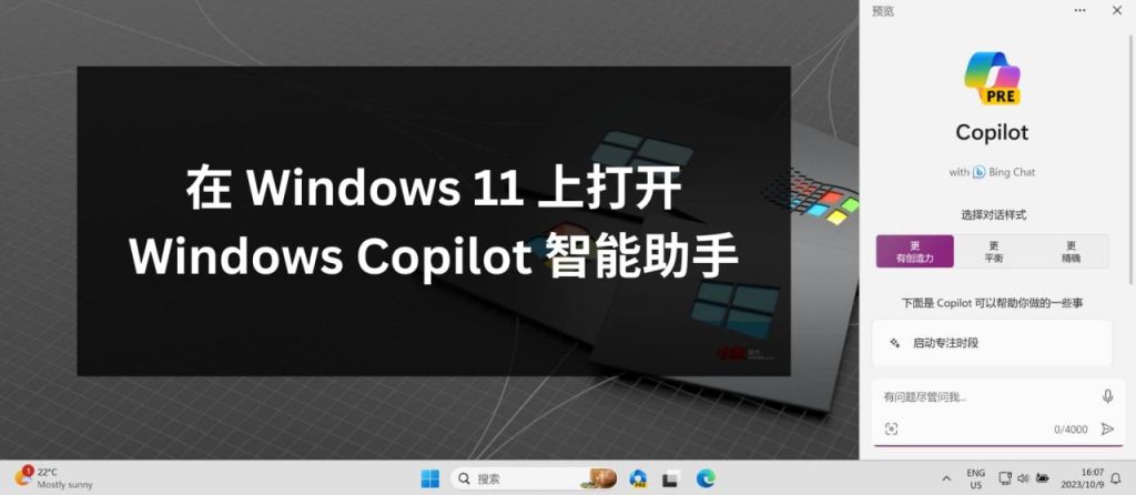 Windows 11 上打开 Windows Copilot 智能AI助手的终极方法！